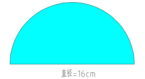 半圆|如何求半圆的面积: 3 步骤